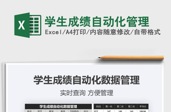 2021年學生成績自動化管理