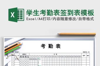 2021年學生考勤表簽到表模板