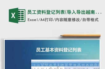 2021年員工資料登記列表(導(dǎo)入導(dǎo)出越南廠模板)