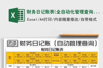 2021年財務(wù)日記賬表(全自動化管理查詢)
