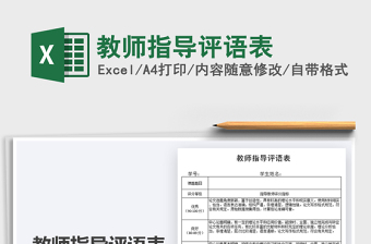 2021年教師指導(dǎo)評語表