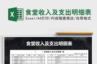 2021年食堂收入及支出明細(xì)表