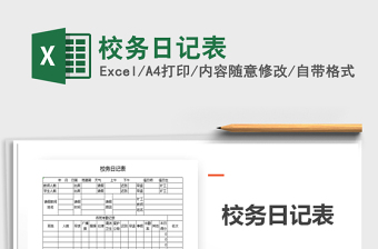 2021年校務(wù)日記表