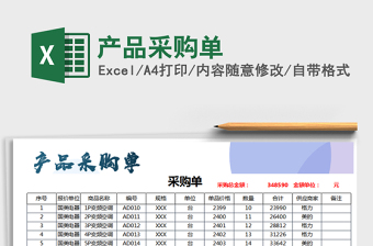 2021年產(chǎn)品采購(gòu)單