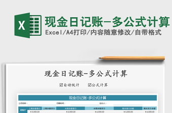 2021年現(xiàn)金日記賬-多公式計算
