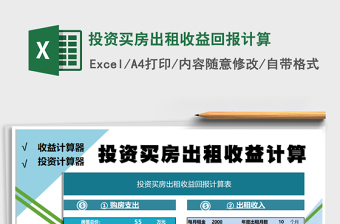 2021年投資買房出租收益回報(bào)計(jì)算