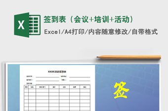 2021年簽到表（會議+培訓+活動）