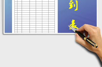 2021年簽到表（會議+培訓(xùn)+活動）