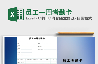 2021年員工一周考勤卡