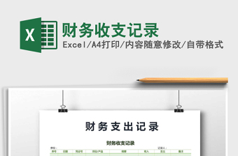 2021年財務(wù)收支記錄