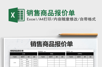 2021年銷售商品報價單