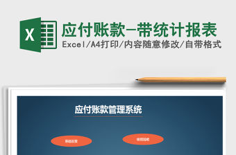 2021年應(yīng)付賬款-帶統(tǒng)計(jì)報(bào)表