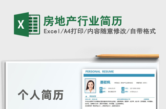 2021年房地產(chǎn)行業(yè)簡歷