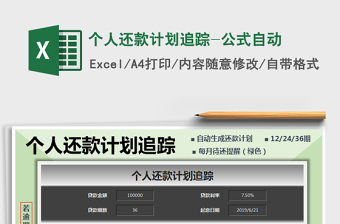 2021年個人還款計劃追蹤-公式自動