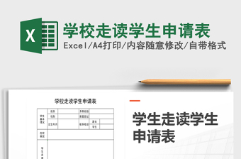 2021年學校走讀學生申請表