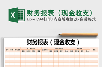2021年財(cái)務(wù)報(bào)表（現(xiàn)金收支）