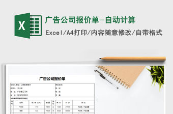 2021年廣告公司報價單-自動計算