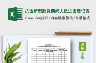 2021年抗擊新型肺炎期間人員進出登記表