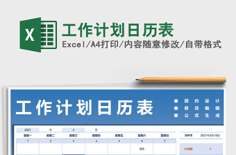 2021年工作計(jì)劃日歷表