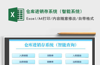 2021年倉庫進銷存系統（智能系統）