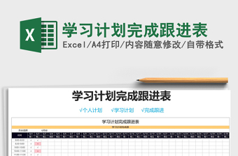 2021年學(xué)習(xí)計劃完成跟進表