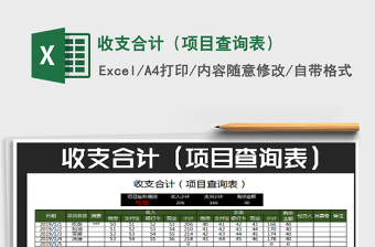 2021年收支合計（項目查詢表）