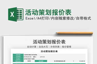 2021年活動策劃報價表