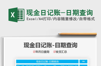 2021年現金日記賬-日期查詢