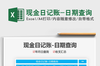 2021年現(xiàn)金日記賬-日期查詢