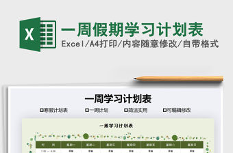 2021年一周假期學習計劃表