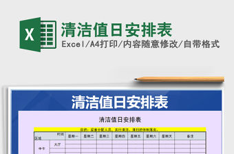 2021年清潔值日安排表