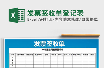 2021年發(fā)票簽收單登記表