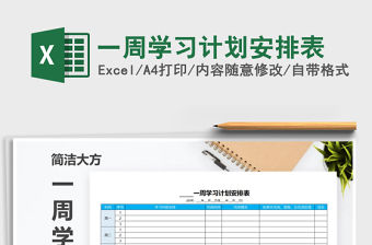 2021年一周學習計劃安排表免費下載