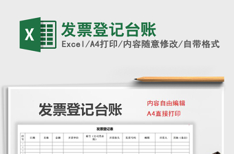 2021年發(fā)票登記臺賬