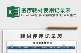 2021年醫(yī)療耗材使用記錄表