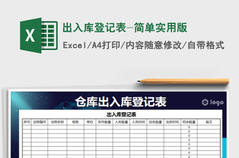 2022年出入庫(kù)登記表-簡(jiǎn)單實(shí)用版