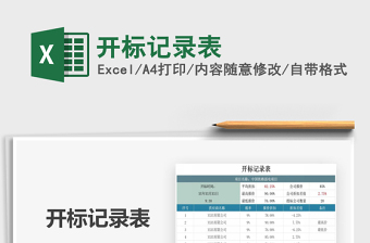2021年開標記錄表