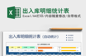 2021年出入庫(kù)明細(xì)統(tǒng)計(jì)表