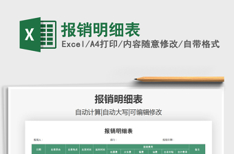 2021年報銷明細表