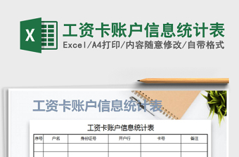 2021年工資卡賬戶信息統(tǒng)計(jì)表