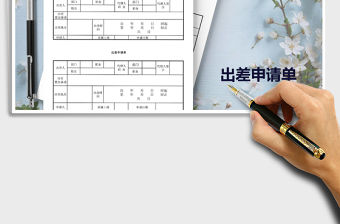 2021年出差旅費報銷申請單