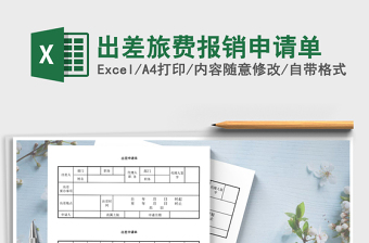 2021年出差旅費報銷申請單