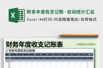 2021年財(cái)務(wù)年度收支記賬-自動(dòng)統(tǒng)計(jì)匯總