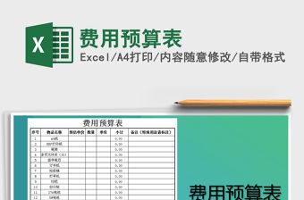 2021年費用預算表