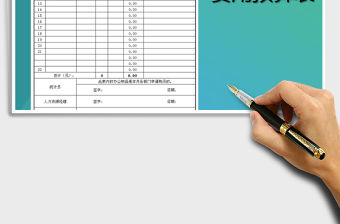 2021年費用預算表