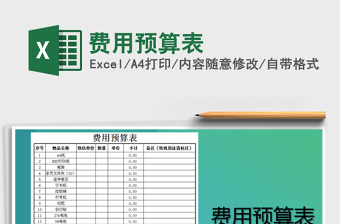 2021年費(fèi)用預(yù)算表