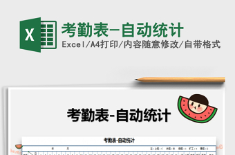 2021年考勤表-自動(dòng)統(tǒng)計(jì)