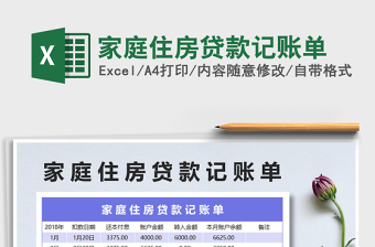 2021年家庭住房貸款記賬單