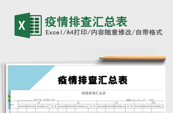 2021年疫情排查匯總表