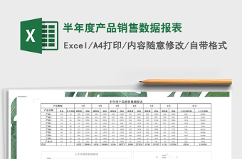 2021年半年度產(chǎn)品銷售數(shù)據(jù)報(bào)表
